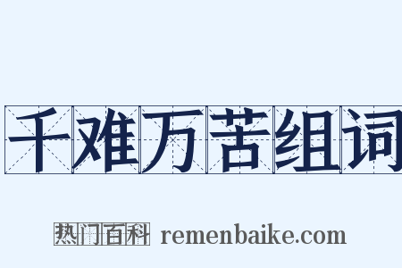 千难万苦组词是什么意思的图片